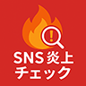 SNS炎上チェック